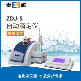上海ZDJ-5型自动滴定仪自动电位滴定仪电位调节容量滴定