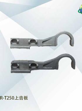 产地货源现货ORT-250手提储电式打包机配件粘接上齿板配件