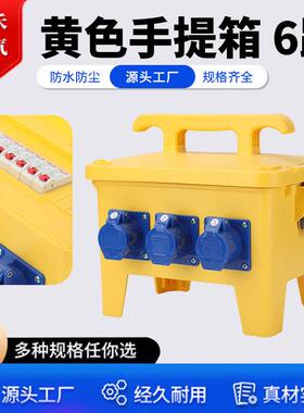 黄色手提箱6路220V工业插座箱手提式电箱工地临时电箱检修箱防水