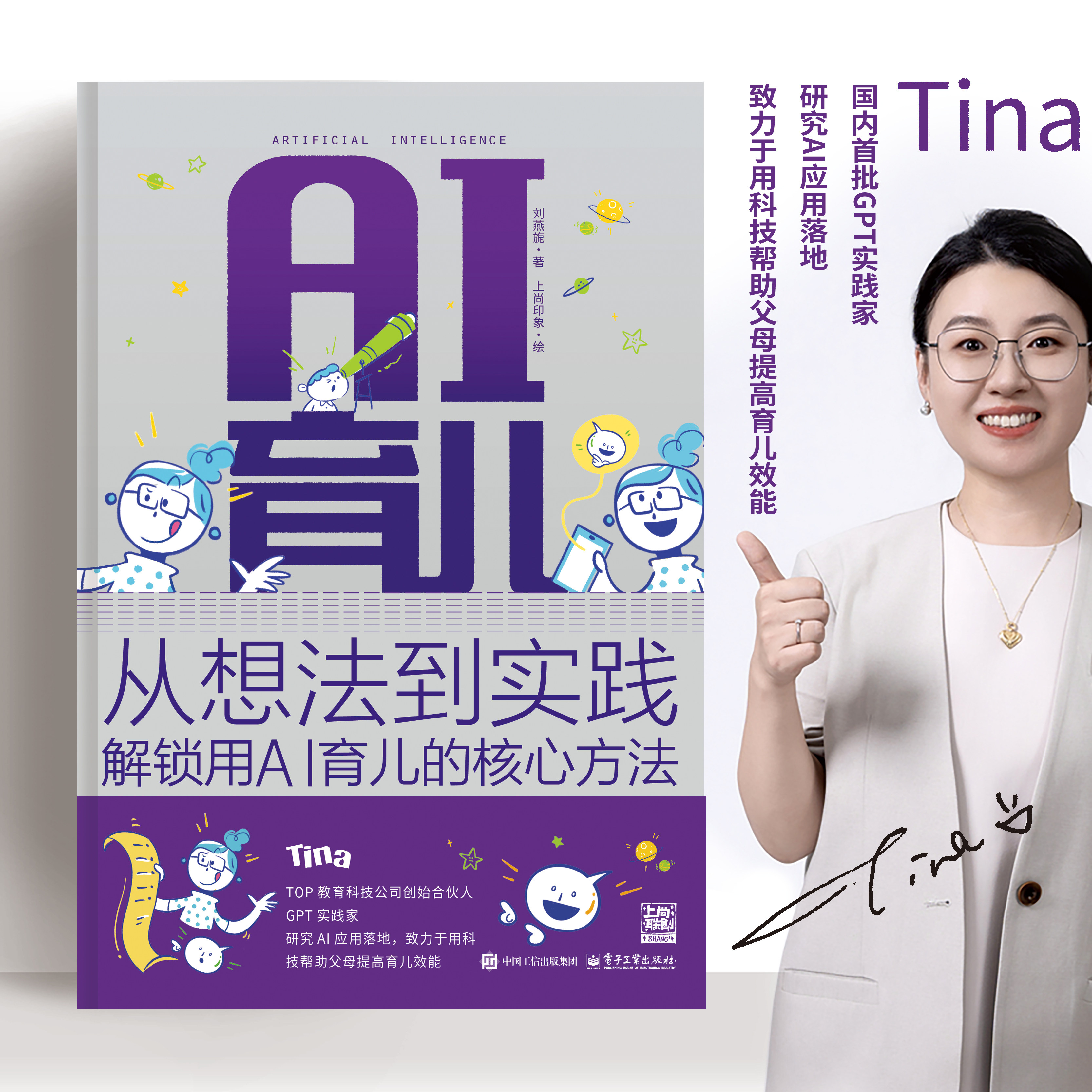 【旗舰店正版】AI育儿 从想法到实践 Tina大王 解锁AI育儿核心方法 Tina老师编著 育儿书籍父母必读 AI应用与执行  deepseek书籍