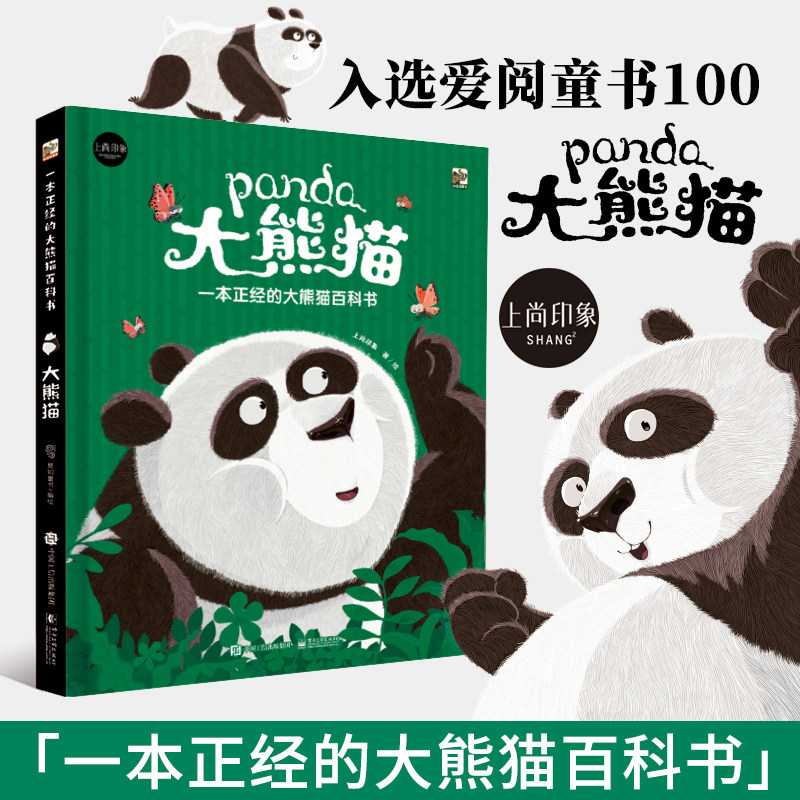 【旗舰店正版】一本正经的大熊猫百科全书 5-8-12岁 硬壳全彩手绘 绘本幼儿园专用 儿童科普百科精装绘本 一年级阅读课外书必读