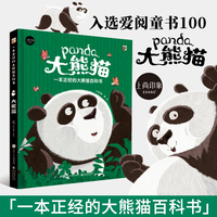 【旗舰店正版】一本正经的大熊猫百科全书 5-8-12岁 硬壳全彩手绘 绘本幼儿园专用 儿童科普百科精装绘本 一年级阅读课外书必读