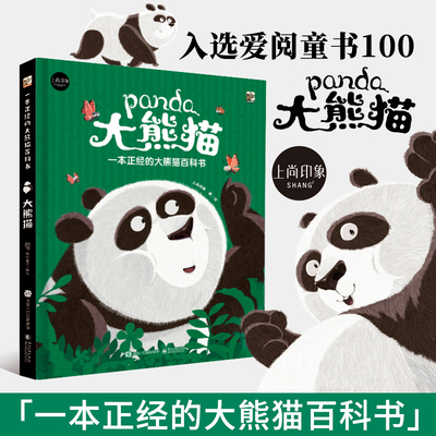 【旗舰店正版】一本正经的大熊猫百科全书 5-8-12岁 硬壳全彩手绘 绘本幼儿园专用 儿童科普百科精装绘本 一年级阅读课外书必读