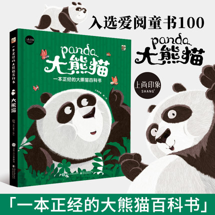 【旗舰店正版】一本正经的大熊猫百科全书 5-8-12岁 硬壳全彩手绘 绘本幼儿园专用 儿童科普百科精装绘本 一年级阅读课外书必读