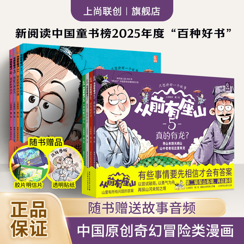 从前有座山2第一辑+第二辑(全8册)小学生爆款漫画绘本书籍 培养思辨能力 上尚联创 中国原创冒险漫画 6-8-14岁儿童故事书