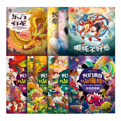 【旗舰店正版】上尚印象 东方有龙+这里有神仙·第一辑+折页+我们来自山海经·平装（全四册）从各个角度带领孩子认知中华传统文化