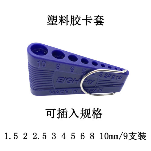 日本EIGHT百利公制通用内六角扳手收纳套子1.5-10mm 7 9支装卡套