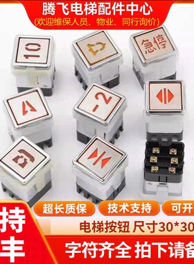 电梯AK13杂物梯货梯餐梯按钮开关电梯AK03方形按钮尺寸30*30配件