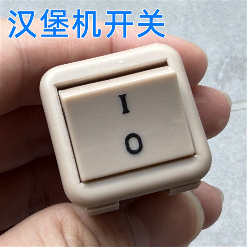 双层汉堡机电源开关R30烘包机制包机原厂配件PRONIC白色四脚开关