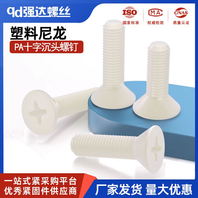尼龙十字沉头螺丝/PA塑料平头螺钉/尼龙塑料螺栓 M2M2.5M3M5M6M8