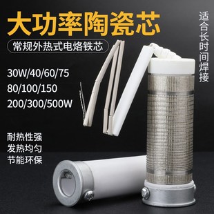 大功率电烙铁发热芯外热式 发热丝30W40瓦60W80W100W150w200W300W