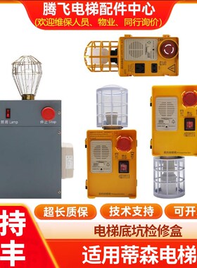 KKB4-22-27/28检修箱/KKB4-20F-37/2适用于蒂森电梯底坑检修盒