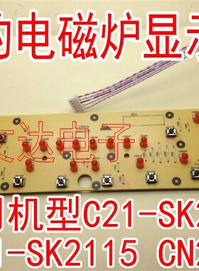 美电磁炉显示板D-SK2105按键板C21-SK2105 C21-SK2115控制面