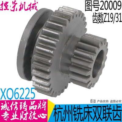 杭州启新机床XQ6225/6230 X5225铣床配件20009双联齿轮Z17/31/L53