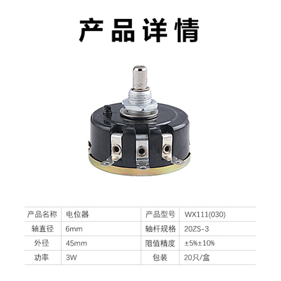 wx030 3w南通星火wx111电位器 1K 1k5 2K2 4K7 10K 22K 33K 47K