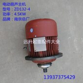 锥型 4.5千瓦南京起重电机总厂3吨电动葫芦主起升电机 ZD132