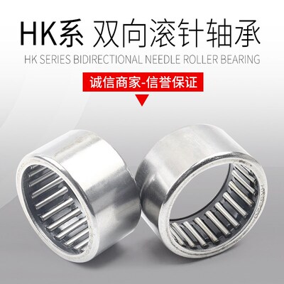 双向滚针轴承HK0306 0408 0508 0708 0810 1010 1210 1512-1622