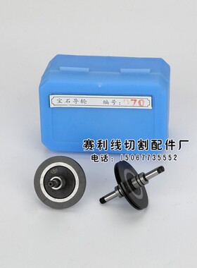 线切割配件无锡协业黑宝石561.451.152导轮协业导丝轮精密耐用