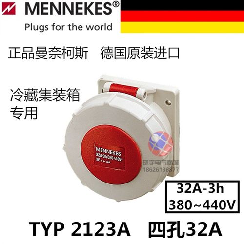 440V德国曼奈柯斯MENNEKES冷藏柜集装箱四芯32A工业冷链插头座3h