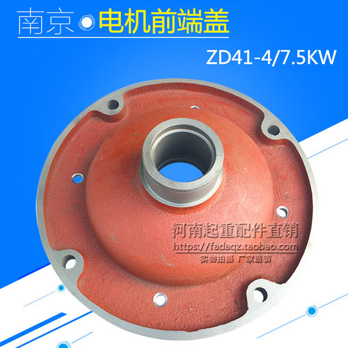 南京锥形电机前/后端盖 ZD31-4 3.0KW/7.5/13KW电动葫芦电机端盖