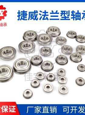 捷威微型法兰杯式带边轴承F682 683 684 685 686 687 688 689ZZ