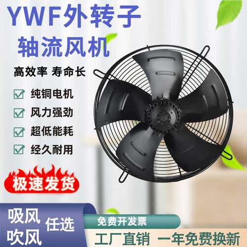 YWF外转子轴流式风机300/350/400/450/500/600/冷干机冷藏库通风