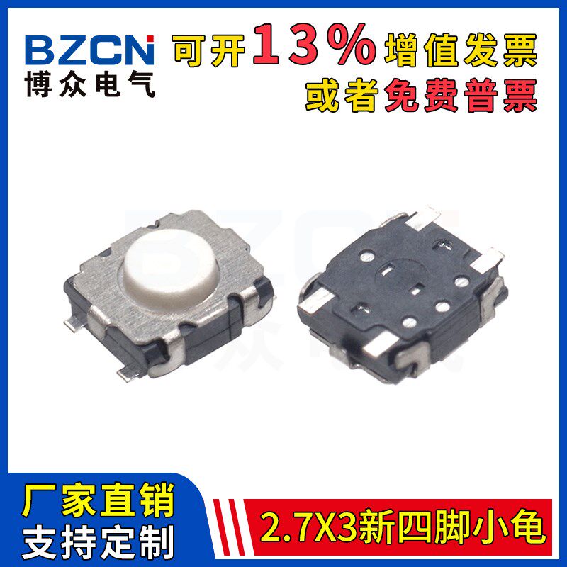 博众TS-A031轻触开关2.7*3新四脚小龟4脚贴片编带SMT家电按键