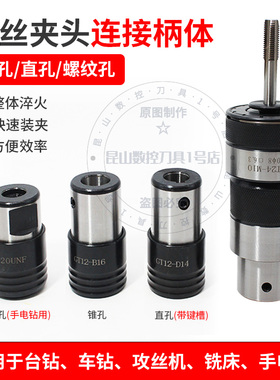 GT12攻丝夹头柄体GT24TC820丝锥快换B12B16B18攻牙机夹头连接套