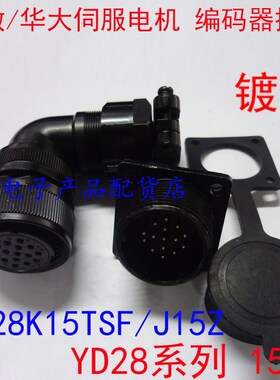 广数/华大伺服航空插头 YD28K4TSF/15TSF YD28-4芯 YD28-15芯镀金