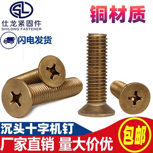铜沉头螺丝黄铜十字沉头螺钉平头十字机牙螺丝GB819M2M3M4M5M6M10