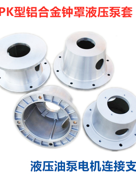 PK铝合金铸铁泵套钟罩油泵电机支架30KW R2 R3 63/80CY HY YB-E