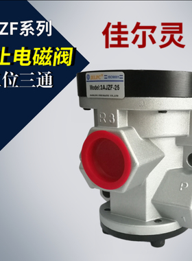 JELPC佳尔灵二位三通电控截止阀3VJZF15 20 25 3AJZF-15 20 25