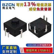 1705B-9.1手电筒按钮开关12*12*9.1H电源照明按键5脚插脚自锁按钮