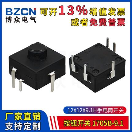 1705B-9.1手电筒按钮开关12*12*9.1H电源照明按键5脚插脚自锁按钮