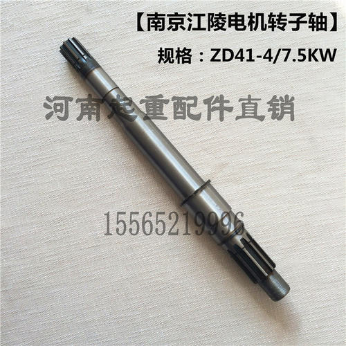 ZD141-4 7.5KW电动葫芦电机转子轴 南京江陵电机轴  5T起重机配件