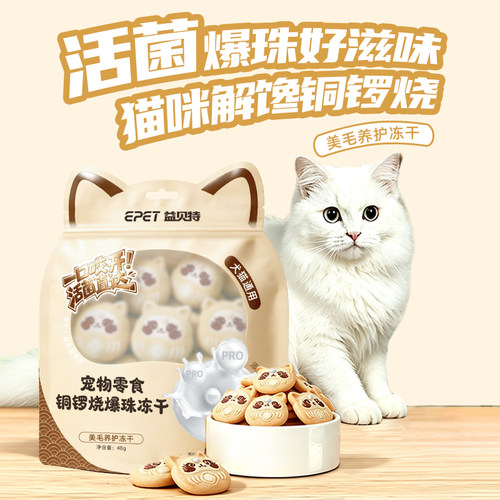 益贝特铜锣烧爆珠冻干美毛养护宠物益生菌宠物零食