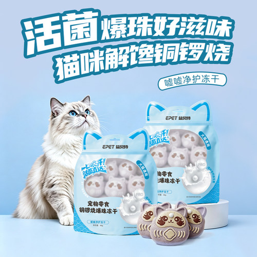 益贝特铜锣烧爆珠冻干嘘嘘净护宠物益生菌宠物零食