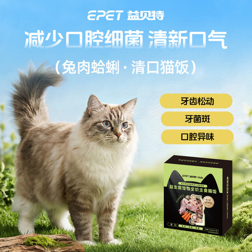 益贝特全价鲜粮猫饭益生菌清口
