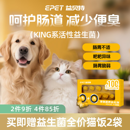 益贝特猫狗通用益生菌调理肠胃