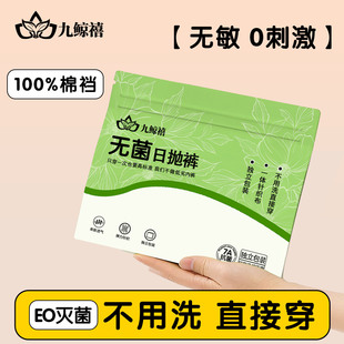 九鲸禧一次性内裤女士无菌独立包装旅行产妇月子出差免洗日抛短裤