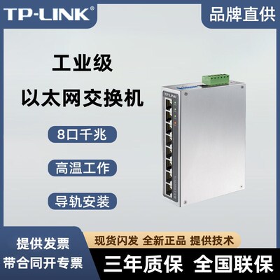 TP-LINK TL-SG2008工业级 8口千兆网管交换机导轨式汇聚VLAN防尘