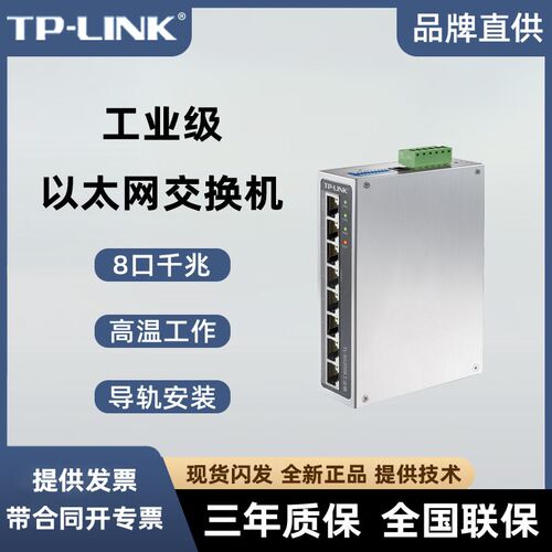 TP-LINK TL-SG2008工业级 8口千兆网管交换机导轨式汇聚VLAN防尘