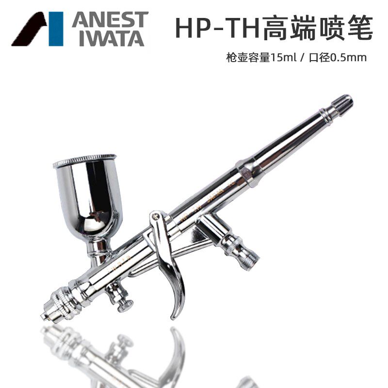 原装日本岩田HP-TH喷笔 汽车局部补漆油漆喷涂小型迷你喷枪0.5mm