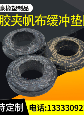 黑色橡胶夹布减震垫圈橡胶加绳垫圈联轴器加线垫橡胶垫圈帆布垫圈