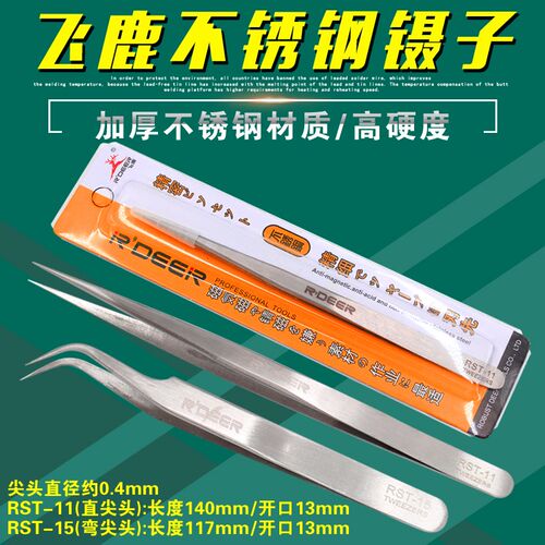 飞鹿RST-11不锈钢镊子尖头RDEER尖嘴小镊子RST-15弯尖头焊接捏取