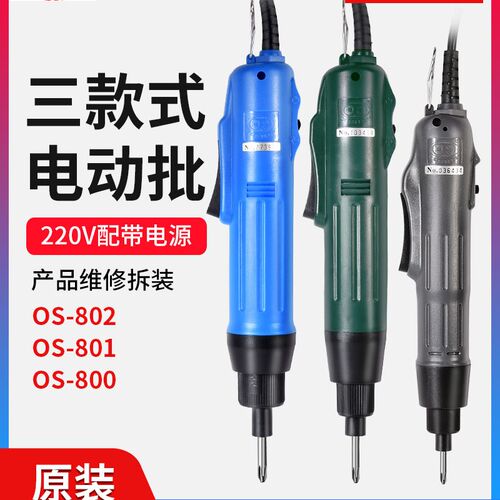 欧神OS-800精工型电动螺丝刀801电批220V可调速高转速电动起子