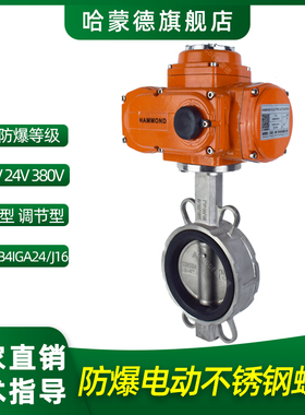 防爆电动蝶阀不锈钢304/316对夹式隔爆蝶阀阀门220V 24V开关阀ct4