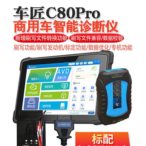 柴油故障检测刷写车匠C80Pro商用车诊断仪汽车检测仪柴油车解码器