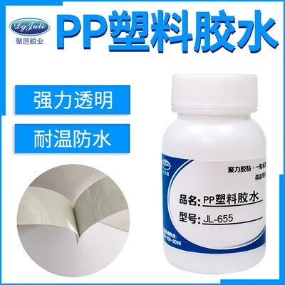 聚力JL-655粘聚丙烯PP塑料胶水PP板材专用胶粘PE管透明强力PP胶水