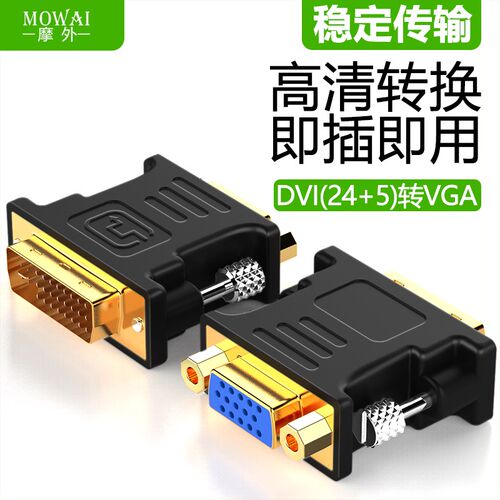 摩外DVI转VGA接头24+5公对母台式电脑显卡连接显示器vja接口转换